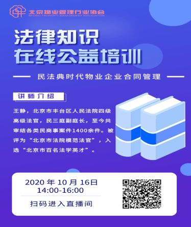 北京物協(xié)舉辦 民法典時(shí)代的物業(yè)企業(yè)合同管理 在線公益培訓(xùn)