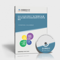 2020-2025年中國工廠資產(chǎn)管理行業(yè)重點企業(yè)發(fā)展分析及投資前景可行性評估